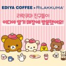 코메데코 | 이디야 리락쿠마 콜라보 총정리