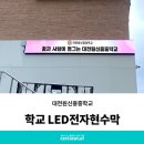 대전원신흥중학교 이미지