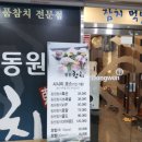 동원참치운정점 이미지