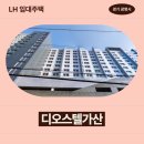 778 | 경기도 광명시 서부샛길 778(철산동) 가산디오스텔 | LH 임대주택 신청 전 거주후기 확인