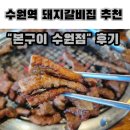 갈비집 본 | 가족외식 추천메뉴 숯불돼지갈비집 &lt;본구이 수원점&gt;feat.소갈비살 후기