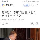 민주당 ‘비명계’ 이상민, 국민의힘 혁신위 앞 강연 이미지