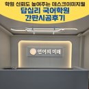 [답십리 국어 학원 간판] 학원 신뢰도 높여 주는 데스크이미지월 시공후기