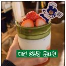 중구문화원 | [대전] 성심당 카페 성심당 문화원 말차튀소 딸기말차 시루쉐이크 후기