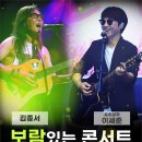 김종서·유리상자 이세준, 27일 ‘보람있는 콘서트’ 개최 이미지