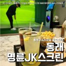 WE 스크린골프존(1층, 2층) | 동래구스크린골프 명륜JK스크린 (feat. 호텔급 골프존NX )