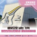 별빛체험마을 | [경북 과학관 영천보현산천문관🔭] 대구 근교 이색데이트 추천, 별빛테마마을 후기