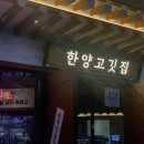 한양고깃집 - 평택시 안현로 350 | 한양고깃집