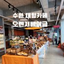 빵의 향현 | 수원 아이랑 가볼만한 곳 대형카페 추천 오렌지베이글