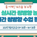 줌 ZOOM으로 하는 실시간 쌍방향 놀이, 쌍방향 수업 활동 워크숍 B유형(2020.01.15. 13:30~16:30) 계획