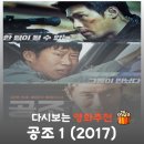 그린공조 | 영화 공조 1 결말 후기, 잘생긴 북한 형사 현빈의 휴지 액션 vs 유해진 입담