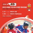 5월 12일 성남종합운동장에서 HSBC 아시아 5개국 럭비 대회 한일전이 열립니다. Rugby News 이미지