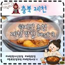충북제천 가볼만한곳 현지인 맛집 추천 3곳 바우해장국 수가성 주차 후기 후기