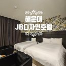 제이비 디자인 호텔 | 부산 해운대 호텔 추천, 조식 만족했던 JB디자인호텔 트윈룸 후기