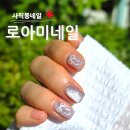 우진카케어 | 동래 사직동네일은 주차 편한 로아미네일 만족후기