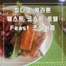 에프 호텔 | [아기 동반 칭다오 여행 2.1] 쉐라톤 칭다오 웨스트 코스트 호텔 피스트(Feast) 조식 전 메뉴 후기
