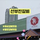 선부진갈비 이미지