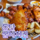 굽네치킨 동탄역점