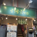 차차타이 | 서울역 만리단길 | 태국음식 맛집 차차타이 후기