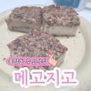메고지고 | 청주 용암동 무인 떡집 메고지고 떡 내돈내산 솔직 후기