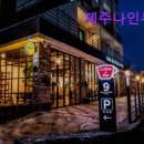 제주 나인 부띠끄호텔 | 제주도 숙박 숙소 추천 제주나인부띠끄 프라이빗한 제주 감성