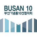 부산관광기념품10선협의회선물가게