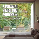 해슬리 햄릿 휴양콘도미니엄 | [호캉스] 여주 해슬리 햄릿, 나인브릿지 투숙 후기(+CJ 임직원 혜택, 배달)