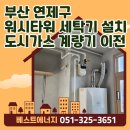 연제구 롯데캐슬앤데시앙어린이집 | 부산 연제구 연산동 연제롯데캐슬앤데시앙 &lt;워시타워 세탁기 설치를 위한&gt; 도시가스 계량기 이전