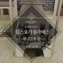 킴스요가&필라테스배곧