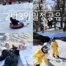 오곡면 덕산리 마을회관 | 무주 아이랑 2박3일 겨울여행코스 총 정리 숙소 놀거리 맛집