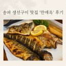 정해황태구이 | 송파 생선구이 맛집 l '만애옥' 만족했던 가족식사 내돈내산 후기