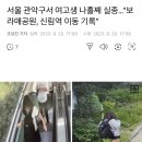 서울 관악구서 여고생 나흘째 실종 이미지