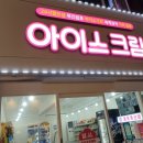 달시아이스크림세계과자 - 성북구 월곡로 83 | 달시아이스크림세계과자