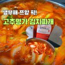 김치픽 | 냉장고를 부탁해 쯔양 고추명가 김치찌개 소스 레시피 후기