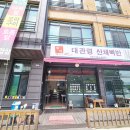 대관령산채백반