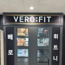 베로핏 휘트니스 이미지