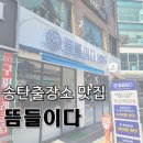 뜸들이다(평택서정점) | 송탄출장소 맛집 &#39;뜸들이다&#39;