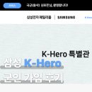 삼성 K-Hero 군인 혜택 받는 방법 (패밀리몰 가입 후기)