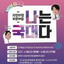장천·김연주, 국힘 대변인 토론배틀 16강 진출…최연소 고3도 통과 이미지