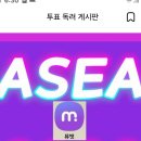 ASEA 2026 투표권 <b>모아</b>주세요 <b>링크</b> 올렸어요 꼭 읽어보세요
