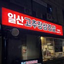 일산고추장삼겹살(주엽점) 이미지