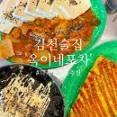 김천술집 옥이네포차 덕곡동맛집 찐 추천후기