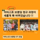 [공지] [모집] '아티스트 브랜딩' 정규과정이 8월부터 새롭게 바뀌었습니다!