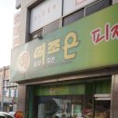 더조은피자치킨