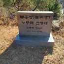 부흥정 | 산행후기_mr.j 55 담양 용마루길, 과녁바위산, 비네산 4