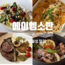 대구 신월성 맛집 에이엠소반 스테이크 파스파 월성동 밥집 추천