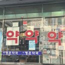 새행운약국