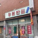유원반점 이미지
