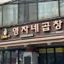 동네 주민이 찐으로 추천하는 창동 맛집 영자네 곱창