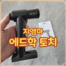 지엠 | 에드학 토치 충전 방식 분석 지엠마스토어 내구성 리얼 후기
